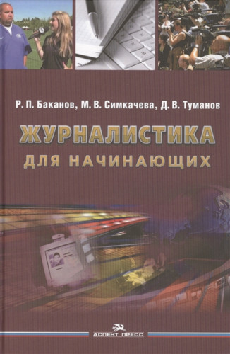 Р.П. Баканов. Журналистика для начинающих