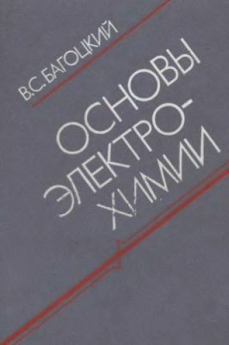 В.С. Багоцкий. Основы электрохимии