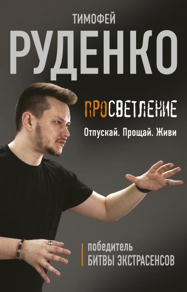 Тимофей Руденко. Просветление. Отпускай. Прощай. Живи