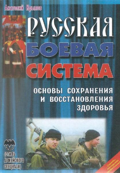 А. Крылов. Русская боевая система. Основы сохранения и восстановления здоровья