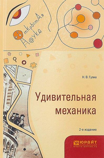 Н.В. Гулиа. Удивительная механика