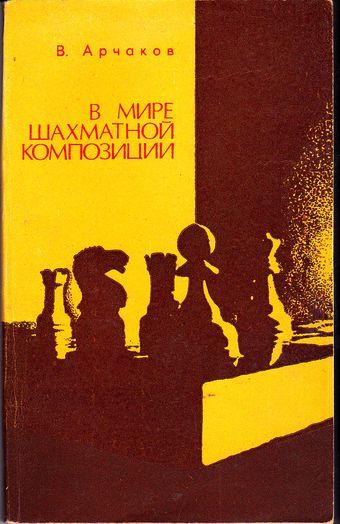 В.М. Арчаков. В мире шахматной композиции