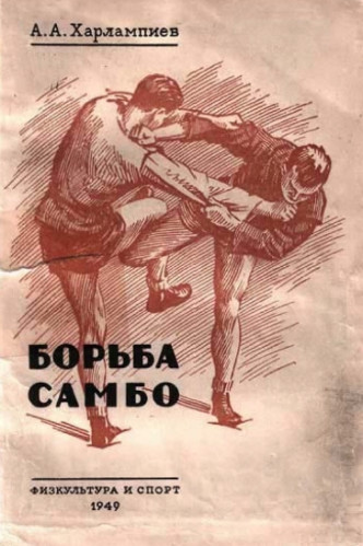 А.А. Харлампиев. Борьба самбо
