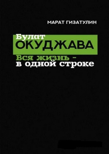 Марат Гизатулин. Булат Окуджава. Вся жизнь – в одной строке