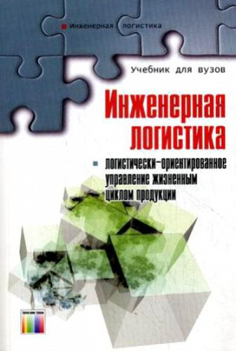 Л.Б. Миротин. Инженерная логистика: логистически-ориентированное управление жизненным циклом продукции