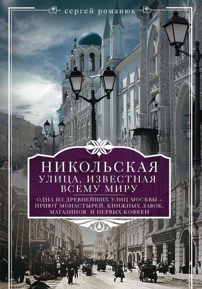 Сергей Романюк. Никольская, улица известная всему миру