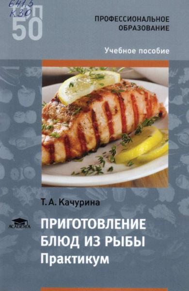 Т.А. Качурина. Приготовление блюд из рыбы. Практикум