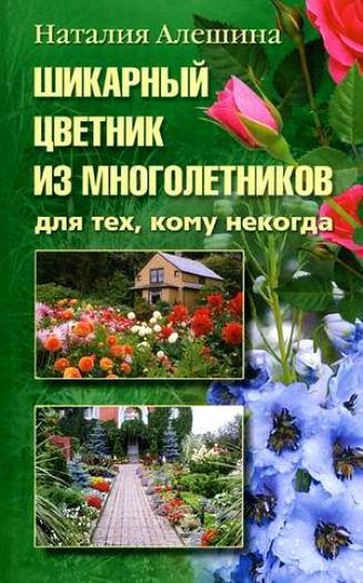 Н. Алешина. Шикарный цветник из многолетников. Для тех, кому некогда