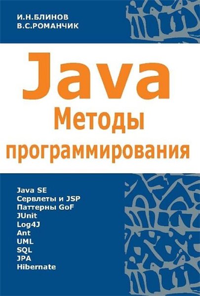 И.Н. Блинов, В.С. Романчик. Java. Методы программирования