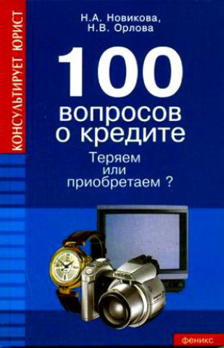 Н.В. Орлова. 100 вопросов о кредите. Теряем или приобретаем?