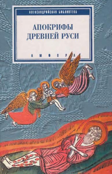 Апокрифы древней Руси