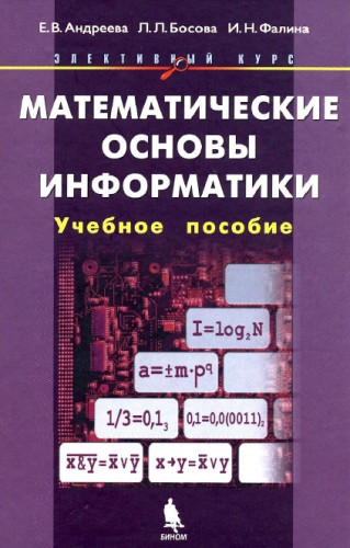 Е.В. Андреева. Математические основы информатики