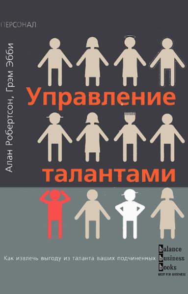 Алан Робертсон. Управление талантами. Как извлечь выгоду из таланта ваших подчиненных