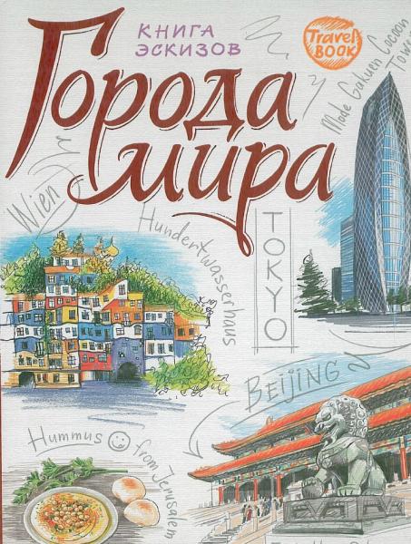 И. Пименова. Города мира