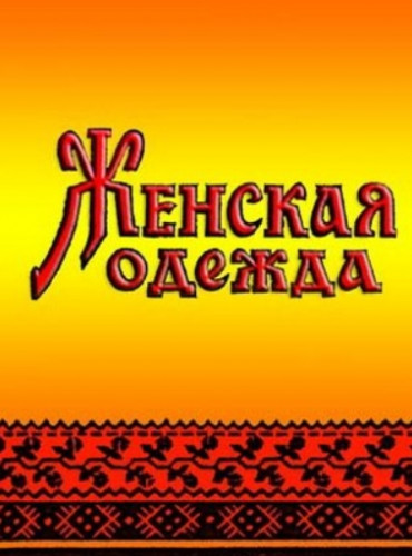 Н.И. Гаген-Торн. Женская одежда народов Поволжья