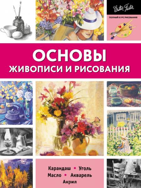 Основы живописи и рисования. Карандаш, уголь, масло, акварель, акрил