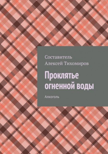 Алексей Тихомиров. Проклятье огненной воды. Алкоголь