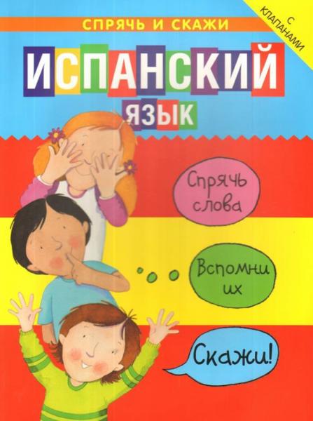 К. Бруццоне. Спрячь и скажи. Испанский язык