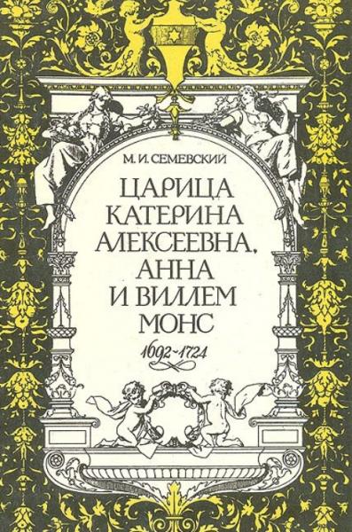 М.И. Семевский. Царица Катерина Алексеевна