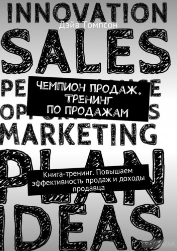 Дэйв Томпсон. Чемпион продаж. Тренинг по продажам