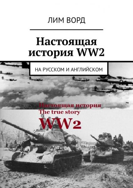 Лим Ворд. Настоящая история WW2