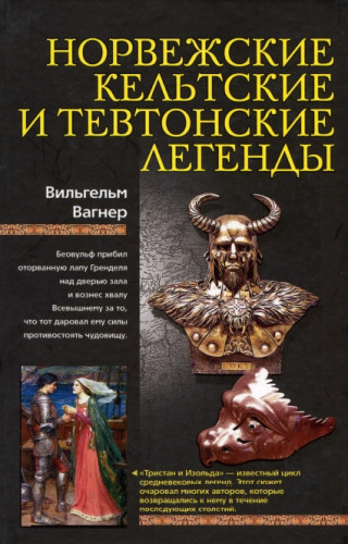 Вильгельм Вагнер. Норвежские, кельтские и тевтонские легенды