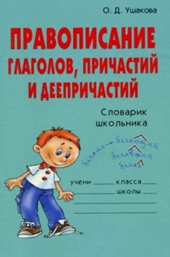 О.Д. Ушакова. Правописание глаголов, причастий и деепричастий