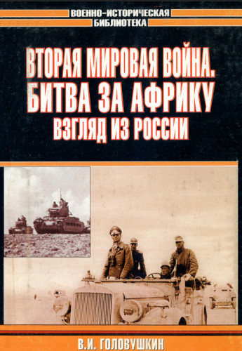 В.И. Головушкин. Вторая мировая война. Битва за Африку