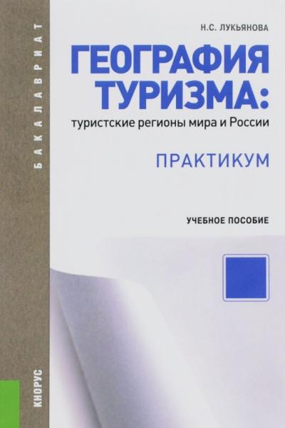 Н.С. Лукьянова. География туризма: туристские регионы мира и России