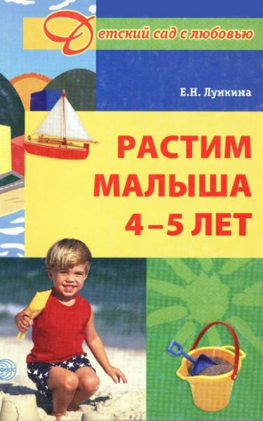 Е.Н. Лункина. Растим малыша 4-5 лет