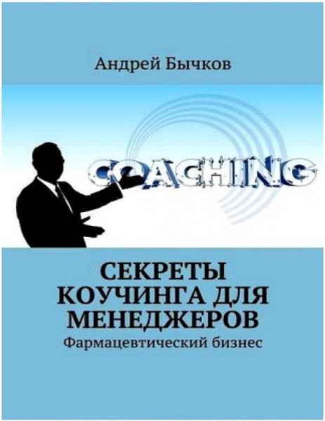 Секреты коучинга для менеджеров. Фармацевтический бизнес