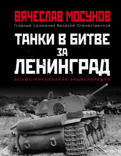 В.А. Мосунов. Танки в битве за Ленинград