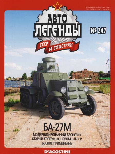 Автолегенды СССР и соцстран №247. БА-27М