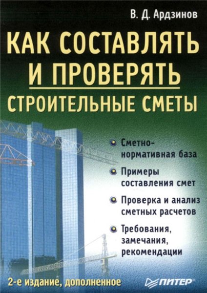 В.Д. Ардзинов. Как составлять и проверять строительные сметы