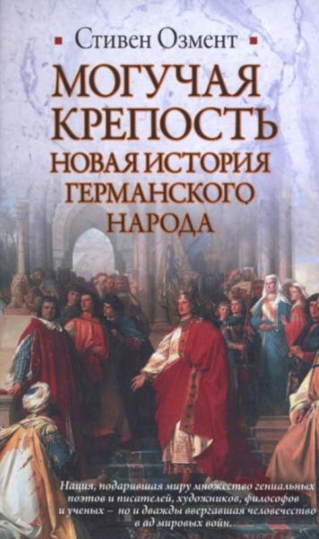 С. Озмент. Могучая крепость