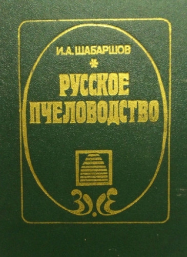 И.А. Шабаршов. Русское пчеловодство