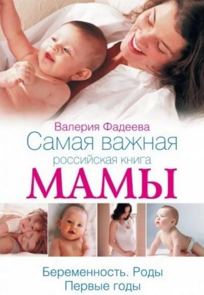Валерия Фадеева. Самая важная российская книга мамы