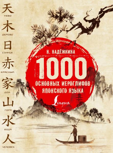 Надежда Надёжкина. 1000 основных иероглифов японского языка
