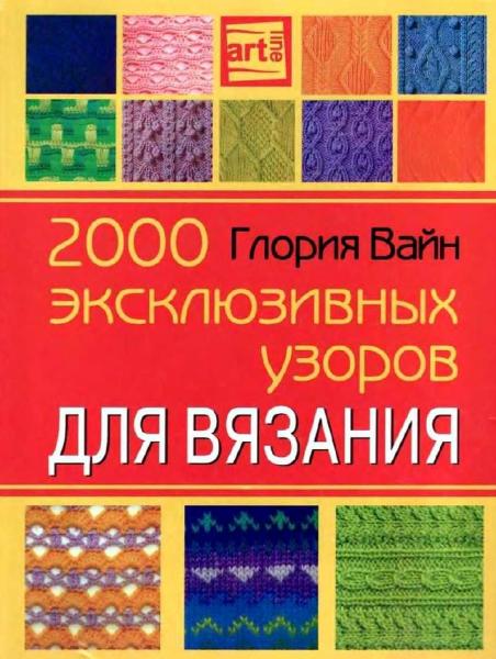 Г. Вайн. 2000 эксклюзивных узоров по вязанию