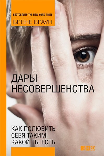 Брене Браун. Дары несовершенства. Как полюбить себя таким, какой ты есть