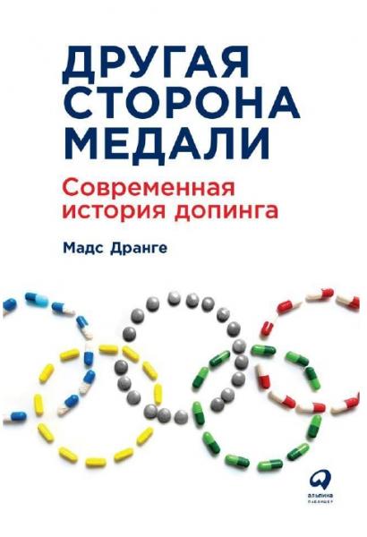 Мадс Дранге. Другая сторона медали. Современная история допинга