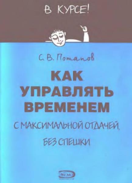 С.В. Потапов. Как управлять временем. С максимальной отдачей без спешки