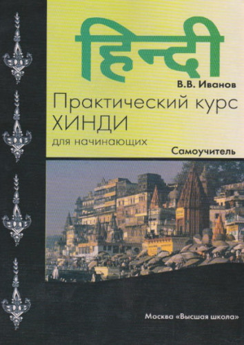 Практический курс хинди для начинающих