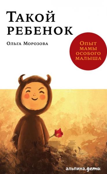 Ольга Морозова. Такой ребенок. Опыт мамы особого малыша