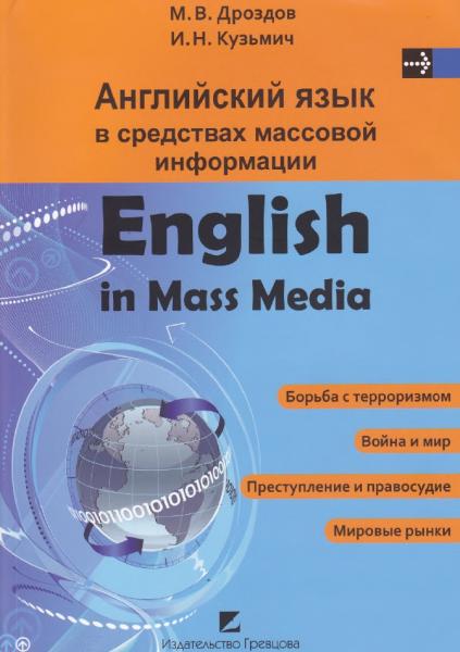 М.В. Дроздов. Английский язык в средствах массовой информации