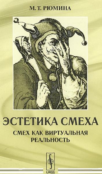 М.Т. Рюмина. Эстетика смеха. Смех как виртуальная реальность