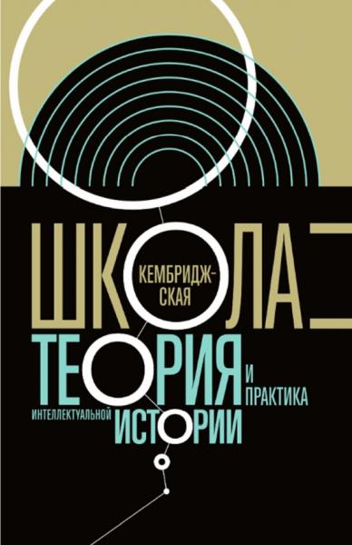 Т. Атнашев. Кембриджская школа. Теория и практика интеллектуальной истории