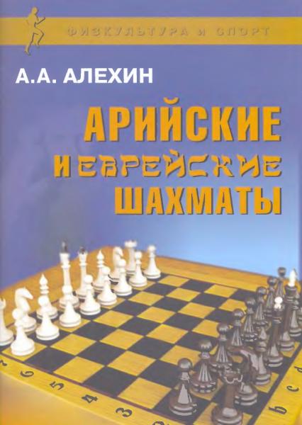 А.А. Алехин. Арийские и еврейские шахматы