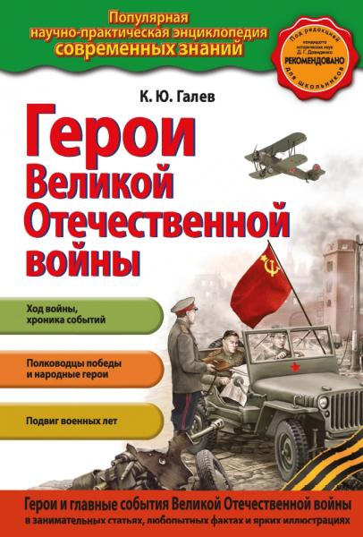 К.Ю. Галев. Герои Великой Отечественной войны. Люди и подвиги