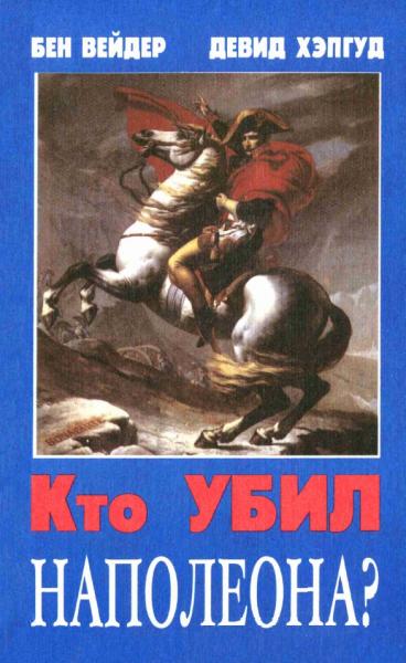 Бен Вейдер. Кто убил Наполеона?